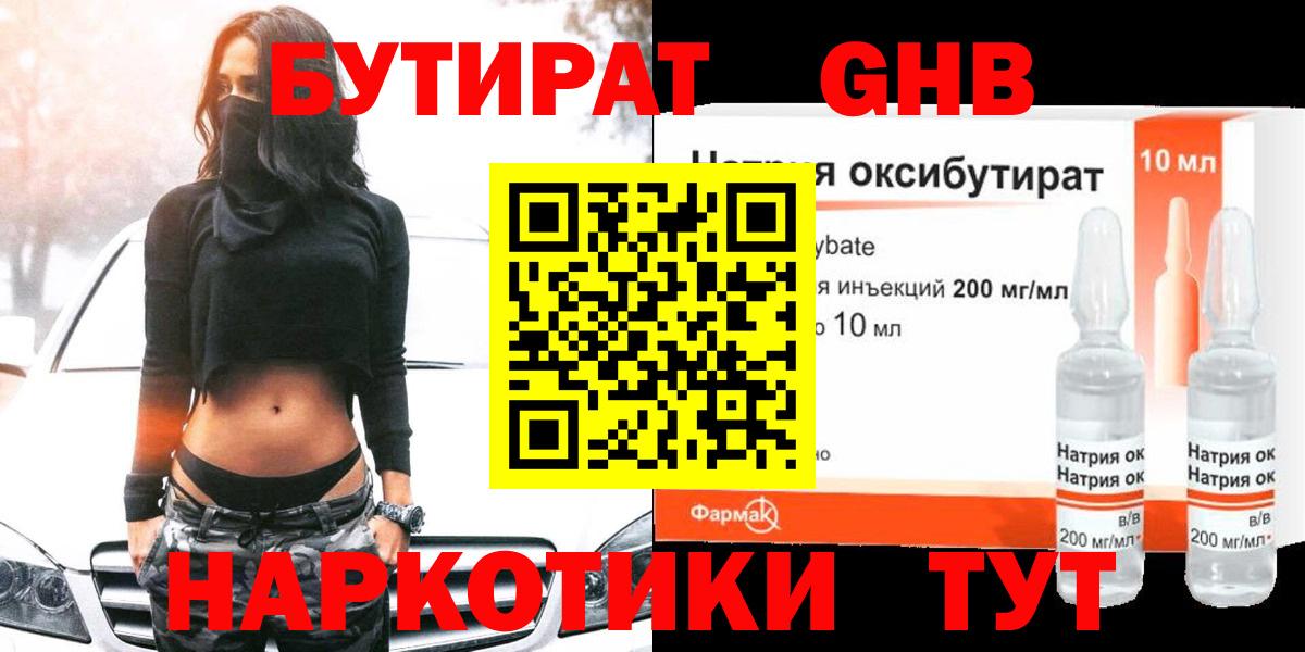 Астрахань  БУТИРАТ оксибутират  Вход с VPN 