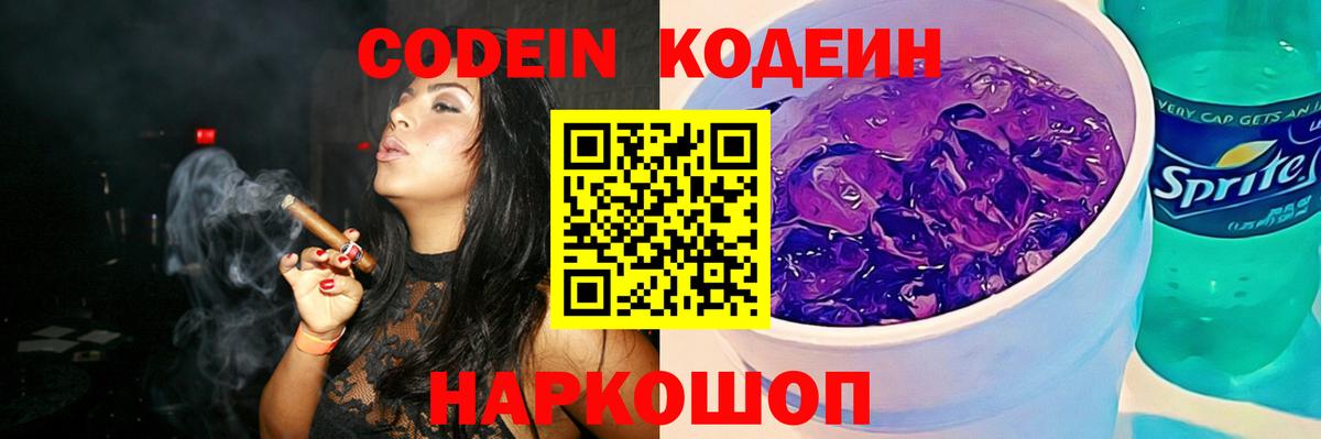 Codein напиток Lean (лин) Астрахань